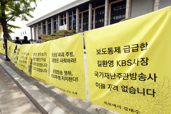 KBS 본관 앞에 걸린 항의 현수막들
