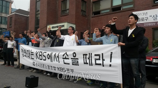 언론노조 KBS본부가 17일 오후 청와대 인근 청운효자동 주민센터 앞에서 청와대의 KBS 보도·인사 개입에 대한 박근혜 대통령의 사과 등을 요구하는 기자회견을 열고 있다.