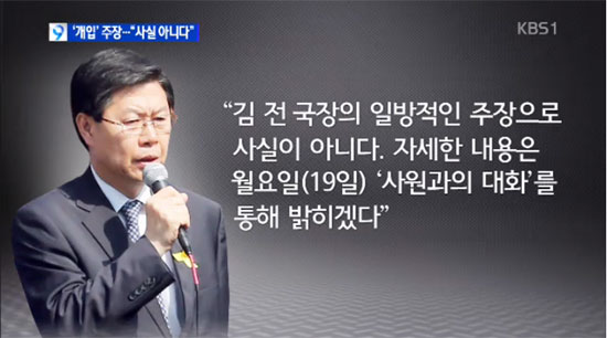 길환영 KBS 사장은 지난 17일 <뉴스9>을 통해 "김시곤 전 국장의 일방적인 주장"이라며 청와대 개입설을 전면 부인했다. ('뉴스9' 화면 캡쳐)