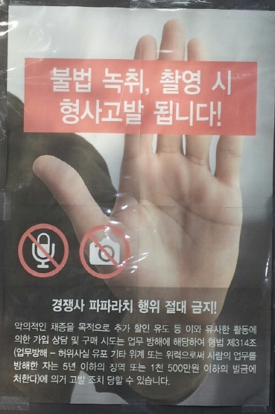 KT 공식대리점에 붙은 불법 녹취 및 파파라치 금지 포스터. 