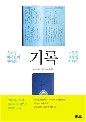 <기록 - 윤태영 비서관이 전하는 노무현 대통령 이야기> 겉그림. 