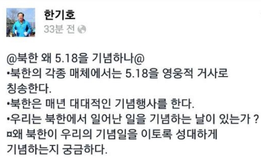 한기호 "북한 왜 5.18 기념하나" 새누리당 한기호 의원이 페이스북에 "북한 왜 5.18 기념하나"는 글을 올려 물의를 빚었다.