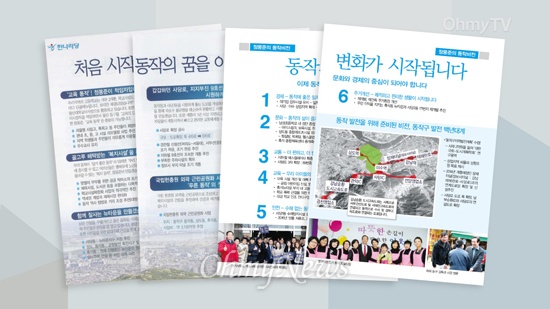 <오마이TV>는 정몽준 새누리당 서울시장 후보가 18, 19대 총선 당시 서울 동작을 지역 유세에 활용했던 공보물의 공약을 전부 확인했다.