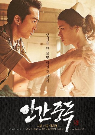  송승헌, 임지연 주연의 영화 <인간중독>