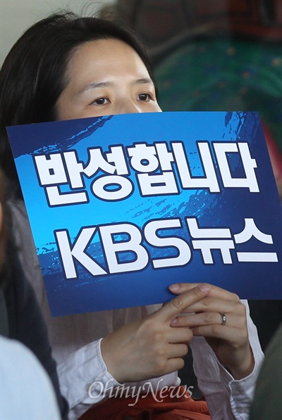 '반성합니다 KBS 뉴스' KBS 기자협회 회원들이 21일 오후 서울 여의도 KBS 신관 앞에서 열린 총력투쟁 결의대회에서 청와대의 KBS 보도와 인사 개입 등을 규탄하며 길환영 KBS 사장의 사퇴를 요구하고 있다.

이날 KBS 기자협회는 세월호 유가족과 실종자 가족 취재를 위한 최소한의 인력은 제외하고 무기한 뉴스 제작을 거부한다고 밝혔다.