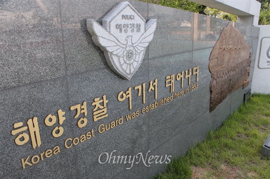 부산 중구 수미르공원에 있는 해양경찰 창설 기념비. 해양경찰은 1953년 12월 23일 부산에서 창설했다. 이 기념비는 2013년 창설 60주년을 기념해 세웠다. 
