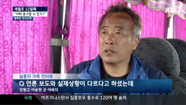고 이승현 군 아버지의 인터뷰를 통해 언론이 참사 초기에 거짓을 보도함으로써 단 한명도 구조할 수 없었던 상황에 대한 심정을 밝혔다.