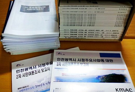 인천시는 시정 정책사업에 대한 시민의식 조사를 3 차례 실시했다. 사진은 인천 경실련이 정보공개를 통해 입수한 시정 주요 사업 시민 의식 조사 보고서.