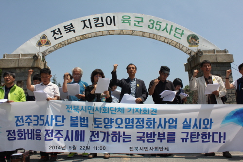 전북지역 시민사회단체들이 전주 35사단 토양오염정화사업에 대해 지적하는 기자회견을 22일 열었다.