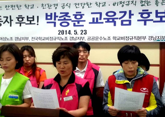경남학교비정규직연대회의는 23일 오전 경남도교육청 브리핑룸에서 기자회견을 열어 박종훈 후보 지지선언했다.