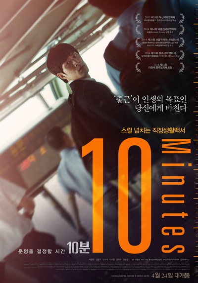  영화 <10분> 포스터