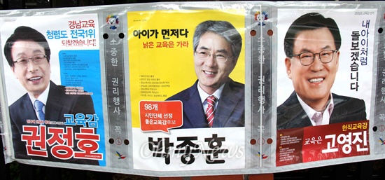 경상남도 교육감 선거에 출마한 권정호, 박종훈, 고영진 후보의 벽보가 창원시내에 붙어 있다.