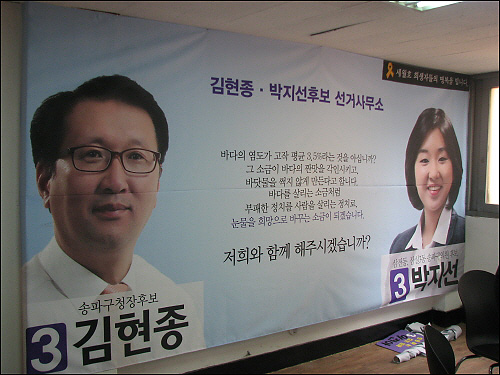송파구청장 김현종 후보, 송파구의원 박지선 후보