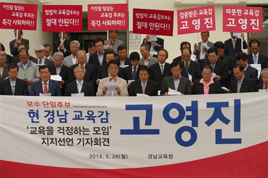 경남교육계 원로들의 모임인 ‘경남원로교육자회’는 26일 오전 경남교육청에서 기자회견을 열고 고영진 후보를 지지했다.