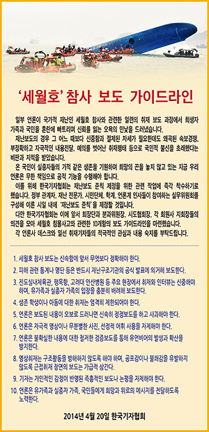 지난 4월 20일 한국기자협회가 내놓은 보도 가이드라인. 1항에서 보도의 정확성을 강조했고 10항에야 언론이 희망과 위로의 메시지를 전해야 한다는 내용을 배치했다.
