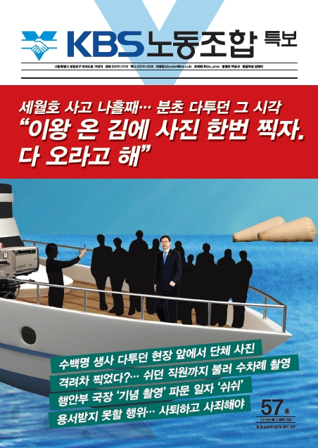 KBS 노동조합은 27일 내놓은 노조 특보에서 길환영 사장이 지난달 19일 세월호 침몰 사고 현장에서 기념사진을 찍었다고 주장했다.