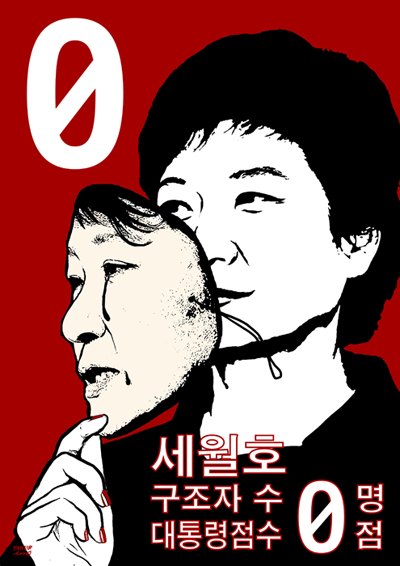 세월호 사고 직 후, 탈출자 외에 구조자 수 0명. 이 숫자는 너무 많은 것을 말해주고 있습니다. 국민을 단 한 명도 구하지 못한 대통령의 점수는 0점이어야 합니다. 