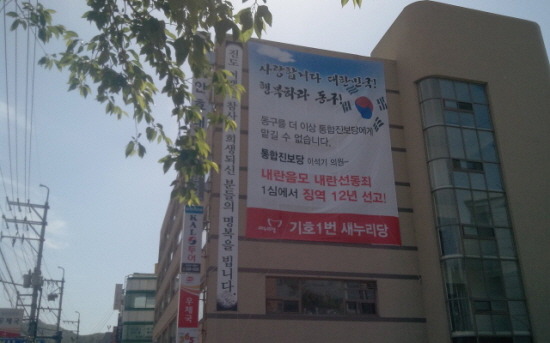 27일 오후 울산 동구 남목 안효대 의원 사무실에 걸려 있는 현수막