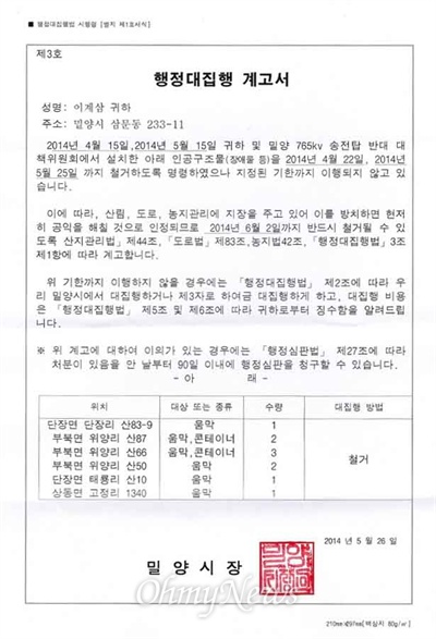  밀양시는 27일 밀양765kV송전탑반대대책위에 공문을 보내, 주민들이 8곳에서 농성하고 있는 움막과 컨테이너를 철거하라며 이행하지 않을 경우 행정대집행에 나서겠다는 내용으로 계고장을 보냈다.