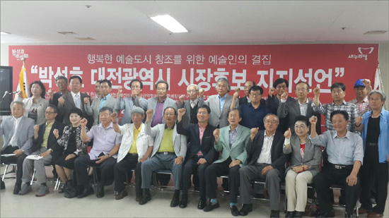 대전지역 문화예술인들이 28일 새누리당 박성효 대전시장 후보 지지를 선언했다.