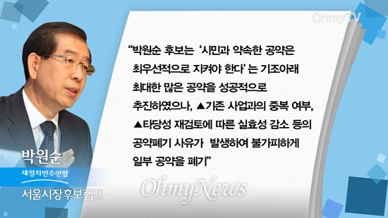 <오마이TV>는 박원순 새정치민주연합 후보의 서울시장 임기 중 공약 이행 현황을 점검했다.