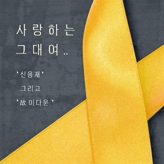  세월호 사고로 세상을 떠난 고 이다운 군의 노래가 공개된다. '사랑하는 그대여'라는 제목이 붙은 이 노래는 포맨 신용재가 불렀다. 