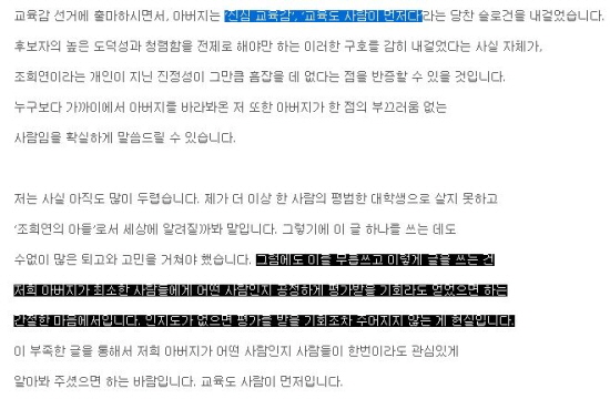 조희연 서울시교육감 후보의 차남 조성훈씨는 지난 29일 한 인터넷 커뮤니티에 진솔한 글을 올리며 아버지에 대한 지지를 호소했다.