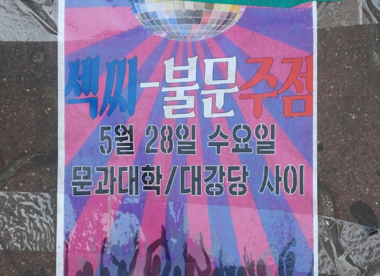28일 오후 4시 고려대 주변 길바닥에 이학교 불어불문학과 주점을 홍보하는 포스터가 붙어있다. 

