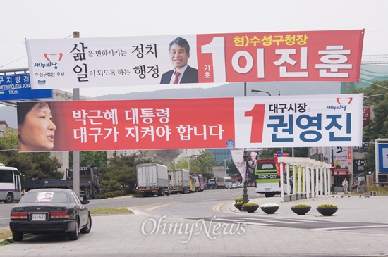 권영진 새누리당 대구시장 후보는 박근혜 대통령을 대구가 지켜야 한다며 지신을 지지해 달라는 현수막을 내걸었다.
