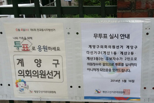 인천 계양구 계산1동에 붙어있는 선거포스터. ‘계양구의원은 무투표 당선’이라는 알림만이 담겨 있다.