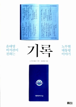윤태영 비서관이 전하는 노무현 대통령 이야기 <기록> 겉 표지