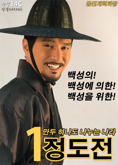  KBS 2TV <정도전>을 패러디한 선거 포스터 (원 사진 출처: KBS)