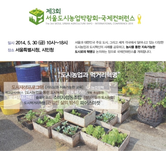 지난달 30일, 제3회 서울도시농업박람회 국제컨퍼런스가 열렸다.