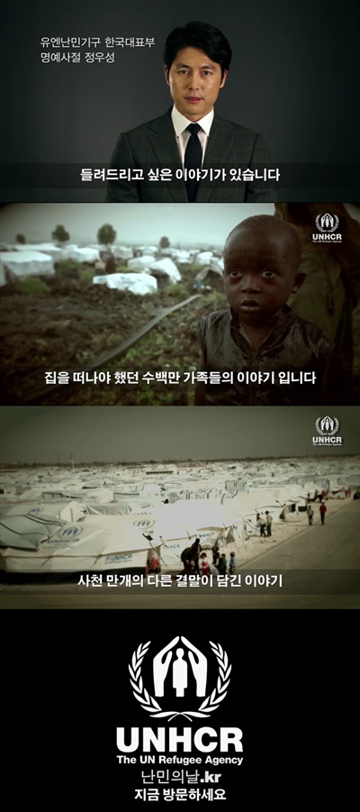  정우성, 세계 난민의 날 앞두고 난민에 대한 관심 촉구 공익영상 공개
