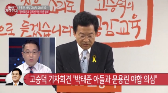 6월 1일 <TV조선>의 <돌아온 저격수다>에서 김성욱씨가 고승덕 서울시 교육감 논란에 대해 언급하고 있다.