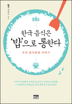 <한국 음식은 '밥'으로 통한다> 책표지
