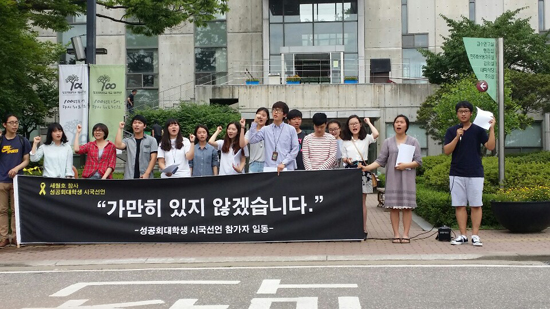 세월호 참사를 잊을 수 없는 성공회대 학생들은 6월 5일 본교에서 기자회견을 열고 시국선언문을 발표했다. 