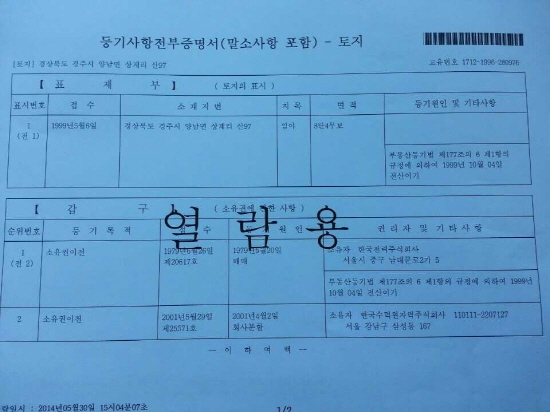  등기부등본에 나와 있는 한수원 소유 경주 양남면 상계리 97번지. 이곳은 송전탑이 직선으로 가는 위치다. 상계리 주민들은 한전이 설계변경으로 이 한수원 땅을 피해 마을쪽으로 송전탑을 건설하고 있다고 반발하고 있다