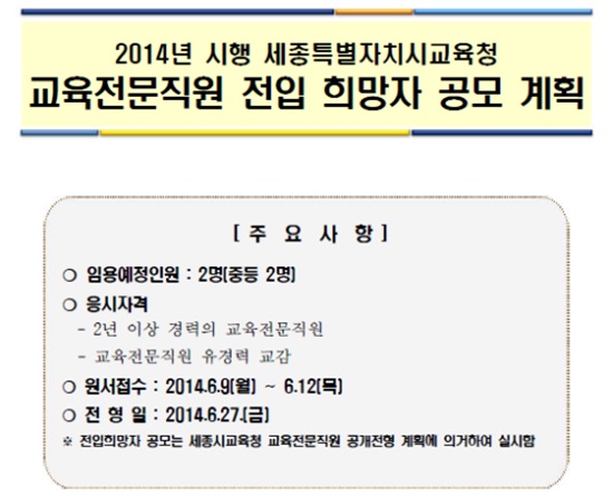  세종시교육청이 이 달 중 교육전문직 임용을 확정하기로 해 새 교육감 당선자의 인사권을 미리 봉쇄하려 한다는 지적을 받고 있다.