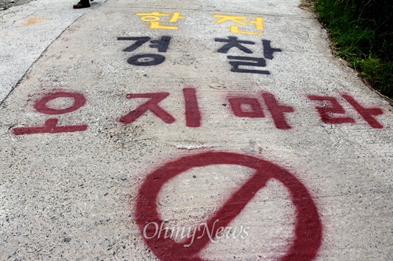 밀양시와 경찰이 11일 새벽 밀양 송전탑 공사장에 있는 움막농성장을 강제철거하기 위한 행정대집행에 들어갈 예정인 가운데 주민들이 밀양 부북면 평밭마을 화악산 임도쪽에 경찰에 항의하는 표시를 해놓았다.