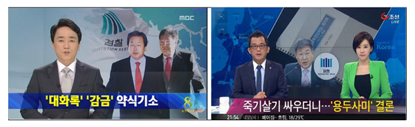 남북정상회담 회의록 불법유출 관련 MBC와 TV조선 메인뉴스 화면 갈무리