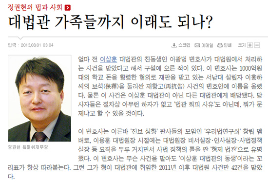  2013년 8월 1일자 <조선일보>에 실린 정권현 부장의 '대법관 가족들까지 이래도 되나?' 칼럼. 