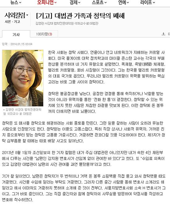  <조선일보> 2014년 1월 15일자에 반론 성격으로 실린 김영란 전 대법관의 기고 '대법관 가족과 청탁의 폐해'.