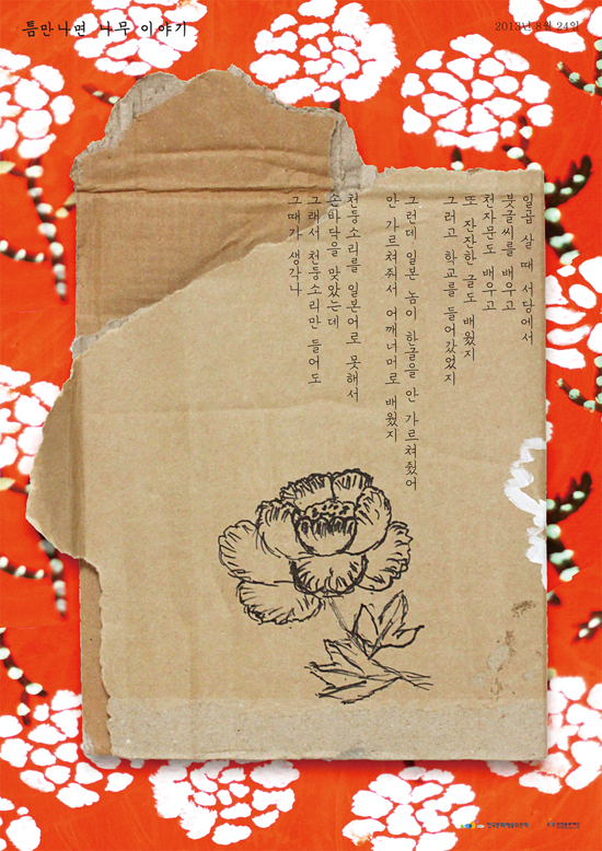 할머니들이 들려준 이야기를 소재로, 매주 포스터를 한 장씩 만들어 입간판에 게시했다. 이 이야기는 할머니께서 그려주신 모란꽃을 주제로 포스터를 제작했다.