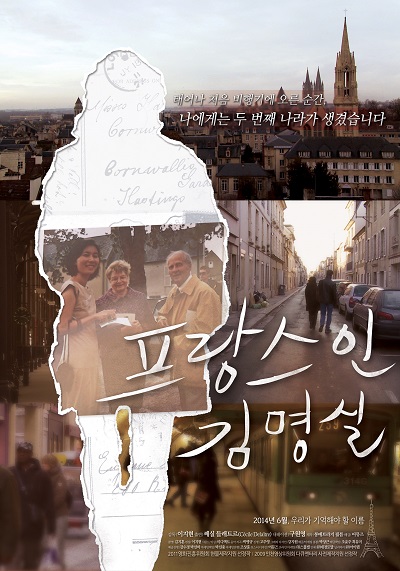  영화 <프랑스인 김명실>의 포스터.