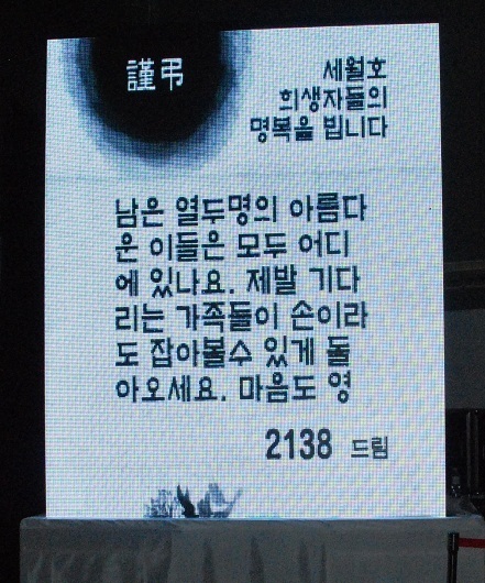 화랑유원지 합동분향소 안에 설치된 추모 전광판은 세월호를 잊지 않은 시민들이 보낸 문자 메시지를 일정한 간격으로 되풀이해서 올리고 있다. 