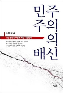  <민주주의의 배신>(오홍근 / 산해 / 1만5000원) 책표지