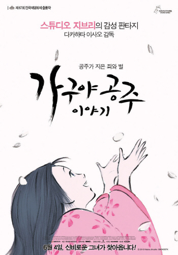 <가구야공주 이야기> 영화 포스터