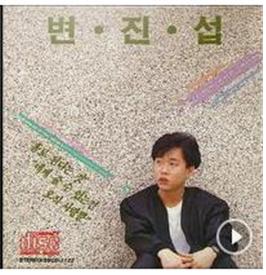 변진섭 1집 <홀로 된다는 것>(1988년)