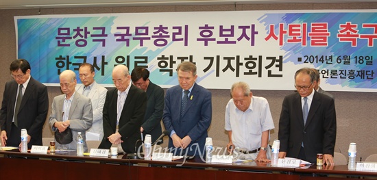 18일 오전 서울 중구 프레스센터에서 열린 '문창극 총리 후보자 사퇴를 촉구하는 한국사 원로학자 기자회견'에서 참석자들이 세월호 참사 희생자들을 위한 묵념을 하고 있다.